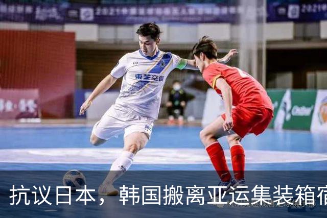 抗议日本，韩国搬离亚运集装箱宿舍，中国男篮该搬走？酒店价格曝光